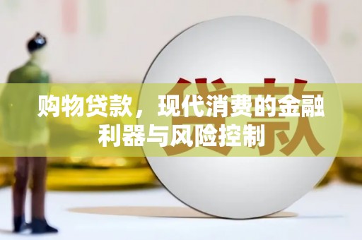 舟曲购物贷款，现代消费的金融利器与风险控制