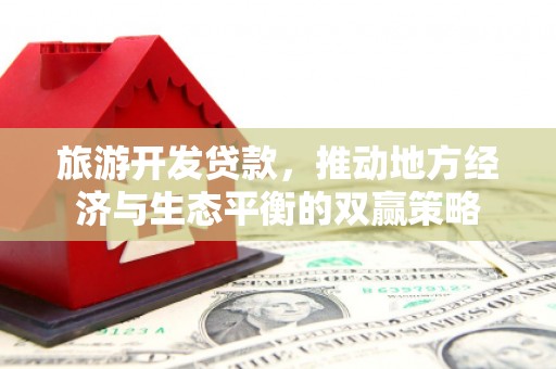 舟曲旅游开发贷款，推动地方经济与生态平衡的双赢策略