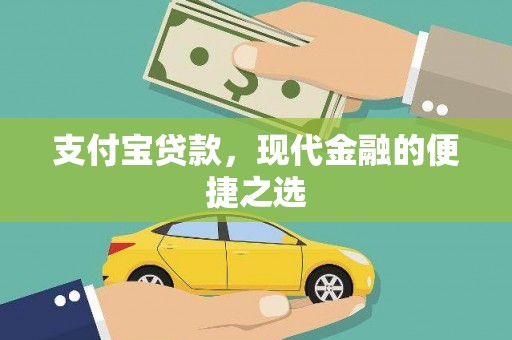 舟曲支付宝贷款，现代金融的便捷之选