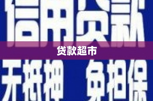 舟曲贷款超市
