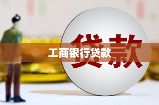 舟曲工商银行贷款