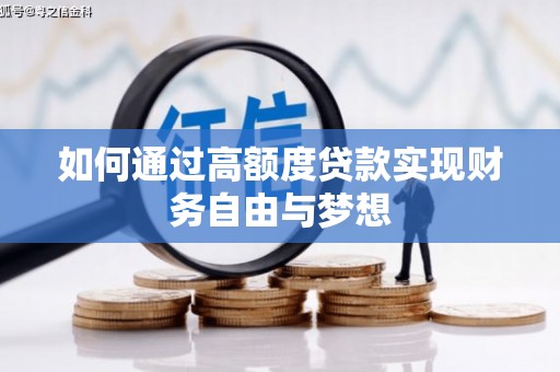舟曲如何通过高额度贷款实现财务自由与梦想