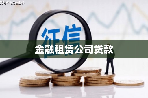 舟曲金融租赁公司贷款