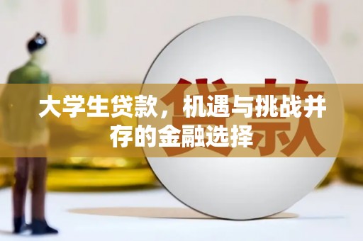舟曲大学生贷款，机遇与挑战并存的金融选择