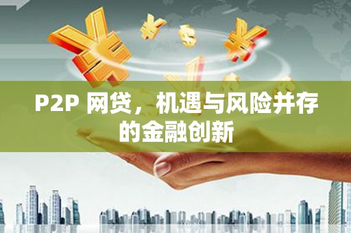 舟曲P2P 网贷，机遇与风险并存的金融创新