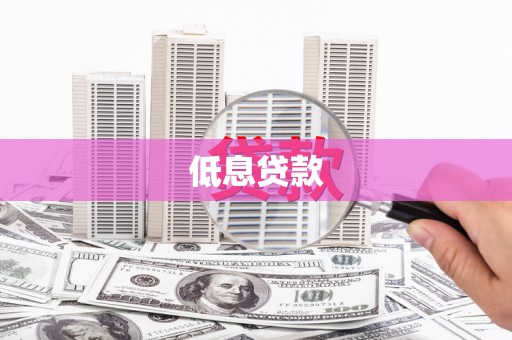 舟曲低息贷款