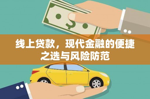 舟曲线上贷款，现代金融的便捷之选与风险防范