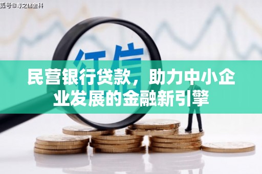 舟曲民营银行贷款，助力中小企业发展的金融新引擎