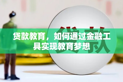 舟曲贷款教育，如何通过金融工具实现教育梦想
