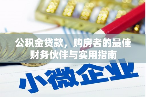 舟曲公积金贷款，购房者的最佳财务伙伴与实用指南
