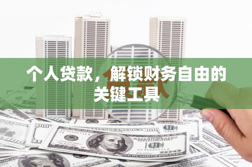 舟曲个人贷款，解锁财务自由的关键工具