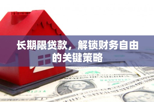 舟曲长期限贷款，解锁财务自由的关键策略