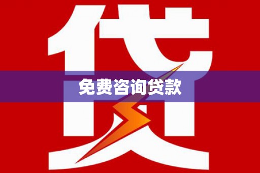 舟曲免费咨询贷款