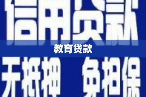 舟曲教育贷款