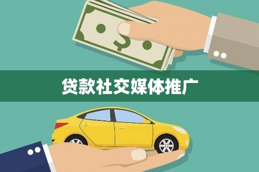 舟曲贷款社交媒体推广