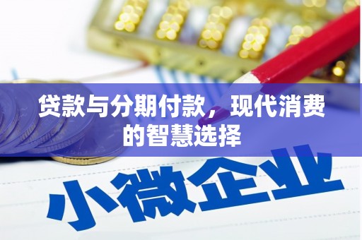 舟曲贷款与分期付款，现代消费的智慧选择