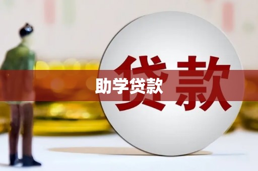 舟曲助学贷款