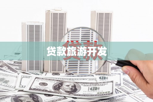 舟曲贷款旅游开发