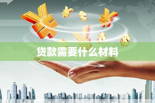 舟曲贷款需要什么材料