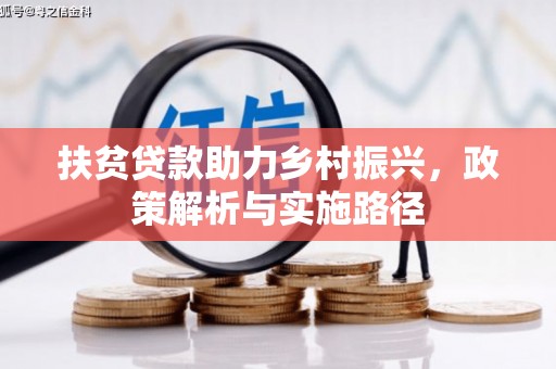 舟曲扶贫贷款助力乡村振兴，政策解析与实施路径