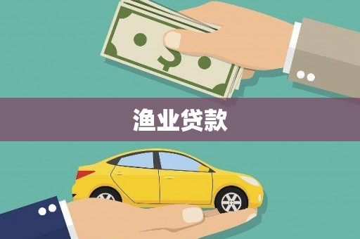 舟曲渔业贷款