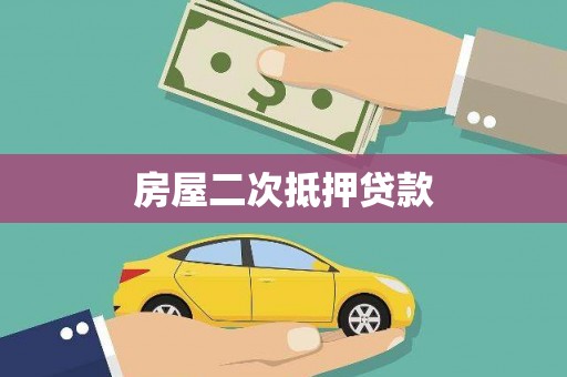 舟曲房屋二次抵押贷款