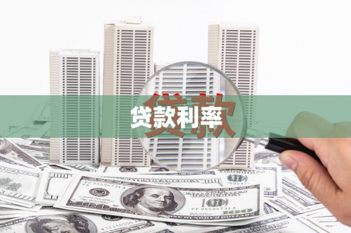 舟曲贷款利率