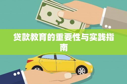 舟曲贷款教育的重要性与实践指南