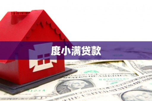 舟曲度小满贷款