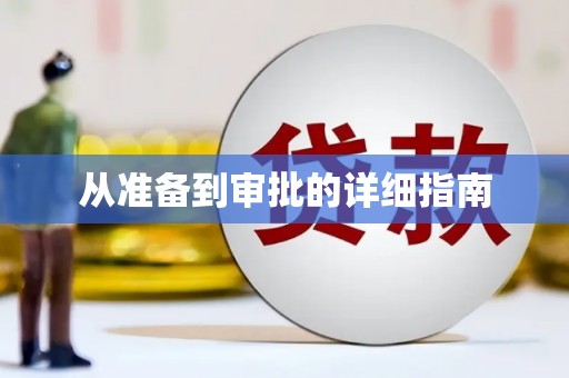 舟曲从准备到审批的详细指南
