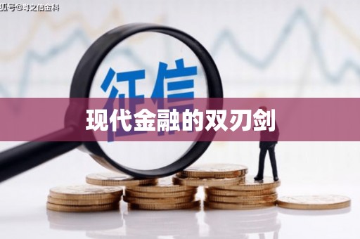 舟曲现代金融的双刃剑