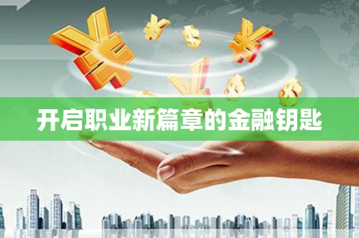 舟曲开启职业新篇章的金融钥匙