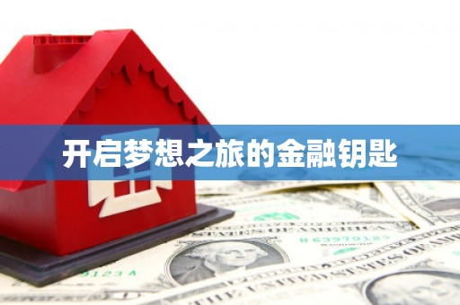 舟曲开启梦想之旅的金融钥匙