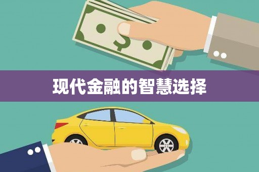舟曲现代金融的智慧选择