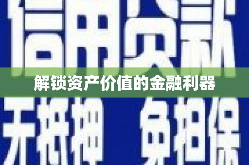 舟曲解锁资产价值的金融利器