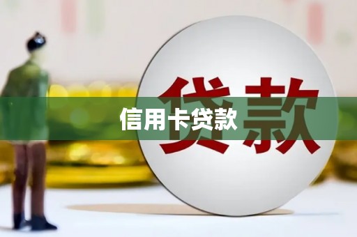舟曲信用卡贷款
